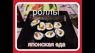 РОЛЛЫ или японская еда(готовим дома) РОЛЛЫ или японская еда(готовим дома)
