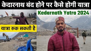 Kedarnath Yatra Latest Update 2024 | Kedarnath Yatra Today Update | Kedarnath Yatra 2024 | Kedarnath