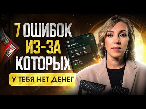 Перестаньте сливать ДЕНЬГИ | 7 ГЛАВНЫХ ошибок при планировании бюджета