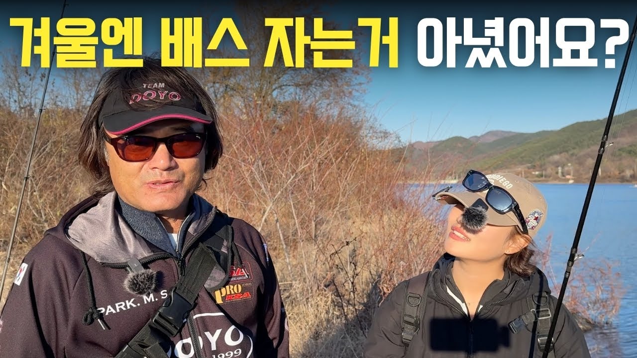 첫 겨울 낚시 시작, 영하의 겨울에도 배스를 낚을 수 있나요? (EP6. 박무석 프로)