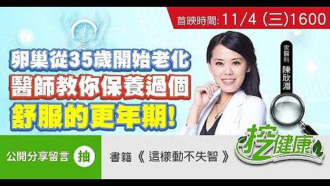 卵巢 从35岁开始老化！注意这些 更年期症状 拥有好心情不是梦 【挖健康首映】 - 天天要闻