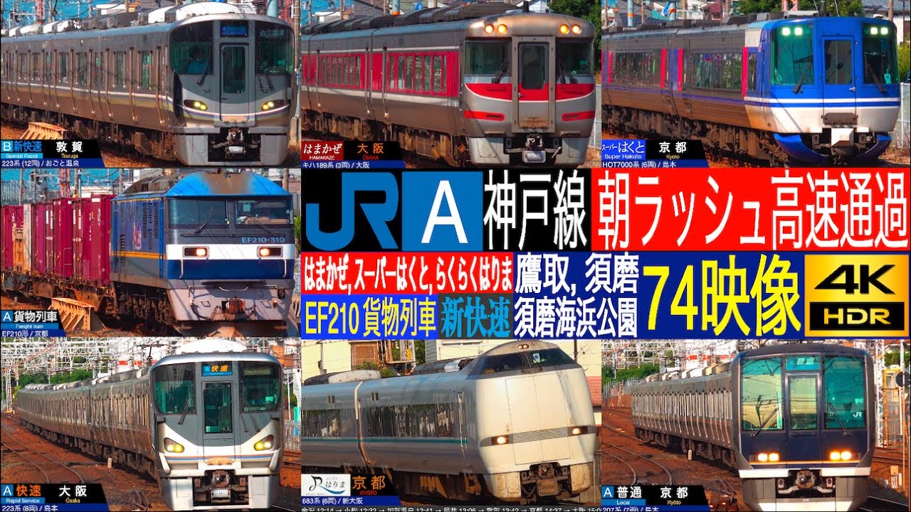 4K / 新快速, らくらくはりま, スーパーはくと, はまかぜ, 225系 223系 新快速, EF210 貨物列車 朝ラッシュ多形式高速通過!! JR神戸線 鷹取駅, 須磨海浜公園駅, 須磨駅にて