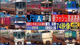 4K / Special rapid, Limited Express RAKURAKU Harima, Super