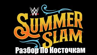 Обзор Summer Slam 2022 (Разбор по Косточкам)