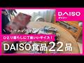 【ダイソー購入品vlog】使い切りがうれしい食品を爆買い!60代おひとりさまの団地暮らし