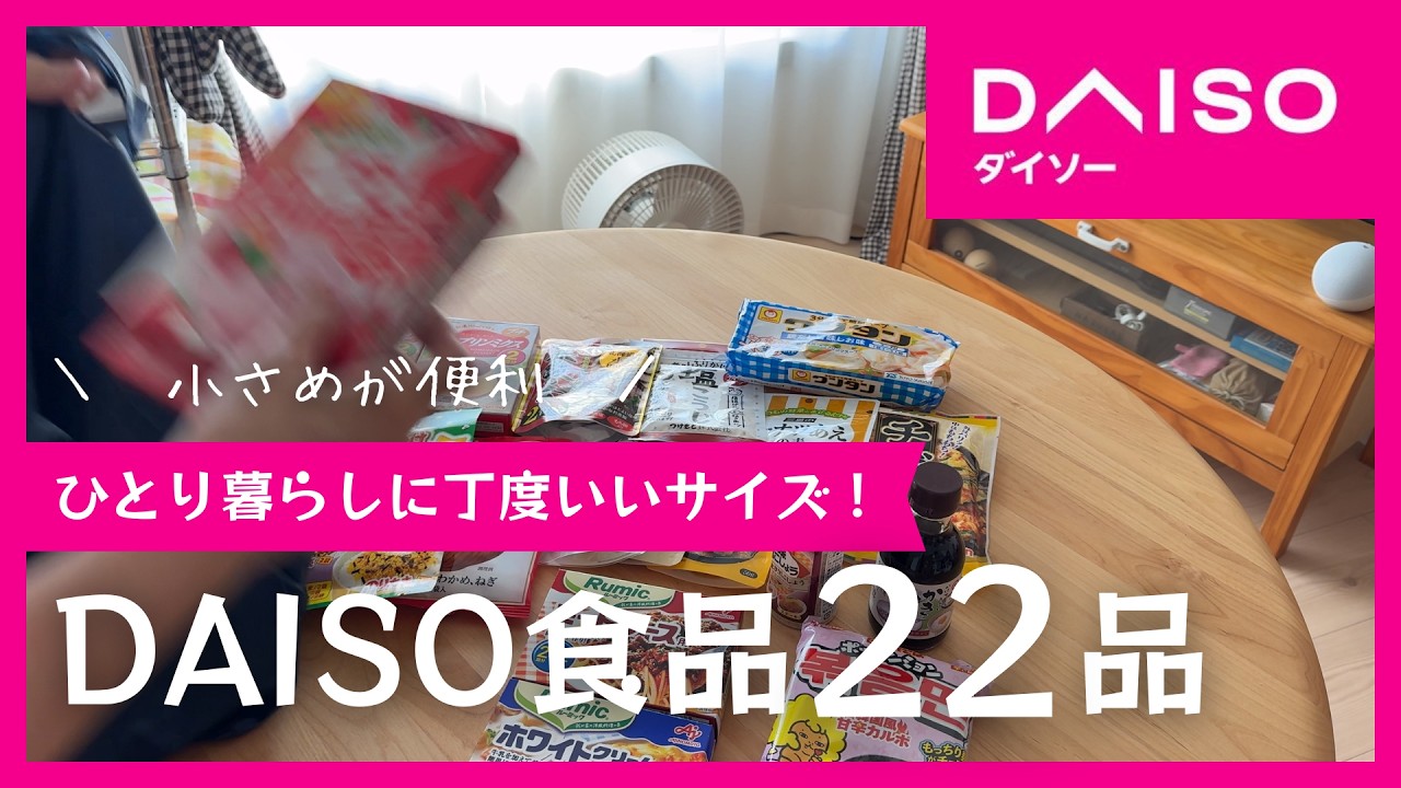 【ダイソー購入品vlog】使い切りがうれしい食品を爆買い!60代おひとりさまの団地暮らし
