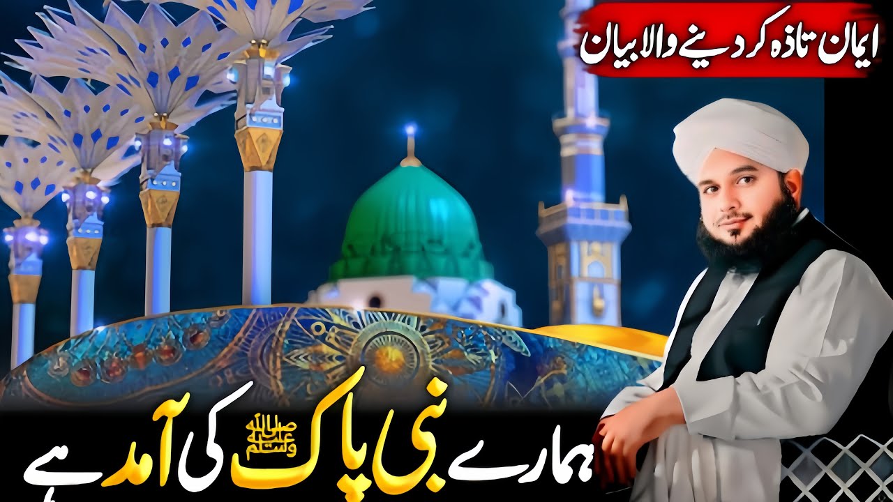 Hamary Nabi Pak ﷺ ke aamad hai || Aimal Raza Qadri