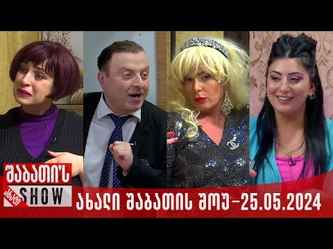ახალი შაბათის შოუ - 25.05.2024 (სრული)