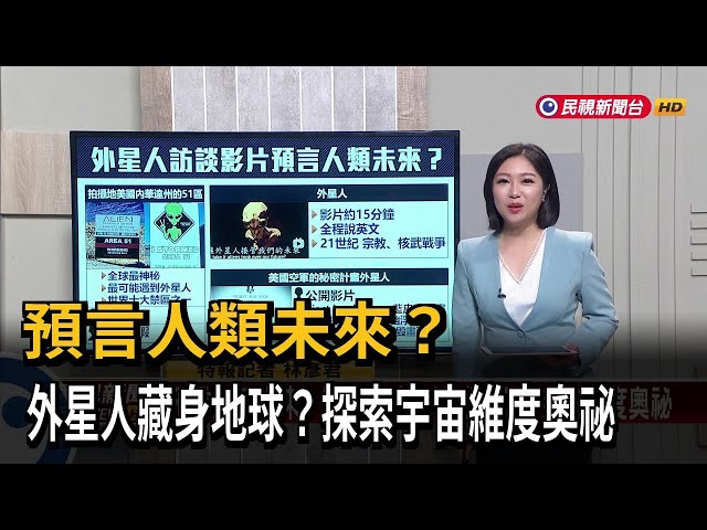【新聞抓重點】預言人類未來？外星人藏身地球？探索宇宙維度奧祕－民視新聞