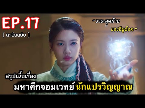 สรุปเนื้อเรื่อง มหาศึกจอมเวทย์เกาหลี นักแปรวิญยาณ Ep.17 #สปอยหนัง (ละเอียดยิบ)