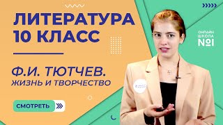 картинка: Федор Иванович Тютчев. Жизнь и творчество. Видеоурок 8. Литература 10 класс
