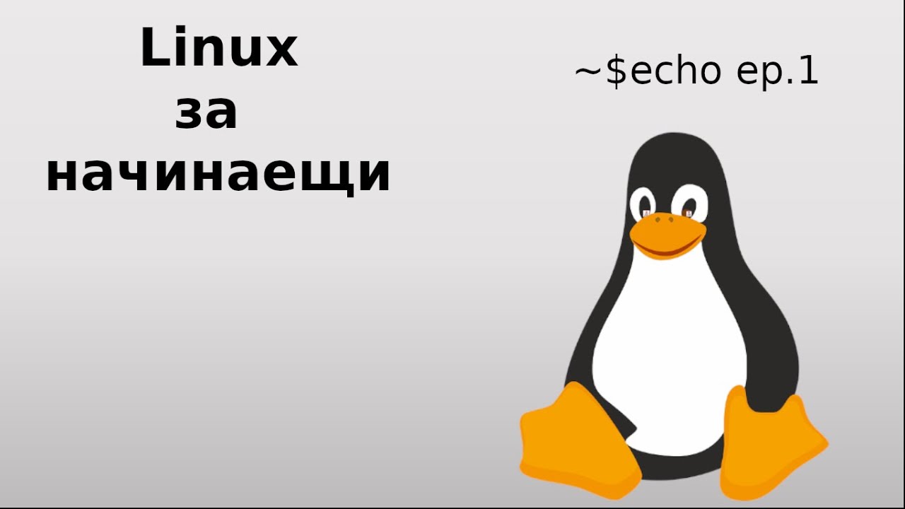 Linux за начинаещи // еп.1 | Linux for beginners // ep.1 - YouTube