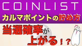 【初心者向け】コインリストのカルマ制度「ポイントの貯め方」について（2021年10月版）