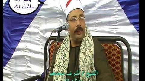 الشيخ اشرف سعدهم ورائعة سورة النمل اوعى تفوتك روقان