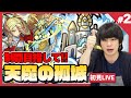 【モンストLIVE配信 】完全制覇目指して!『天魔の孤城』を初見で攻略!疲れるまでやります!#2【しろ】