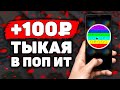 ПОП ИТ Заработок на Телефоне Без Вложений! Как Заработать Деньги с Телефона в Интернете?