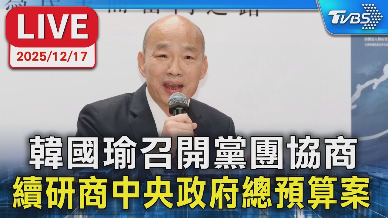 【LIVE】韓國瑜召開黨團協商 續研商中央政府總預算案