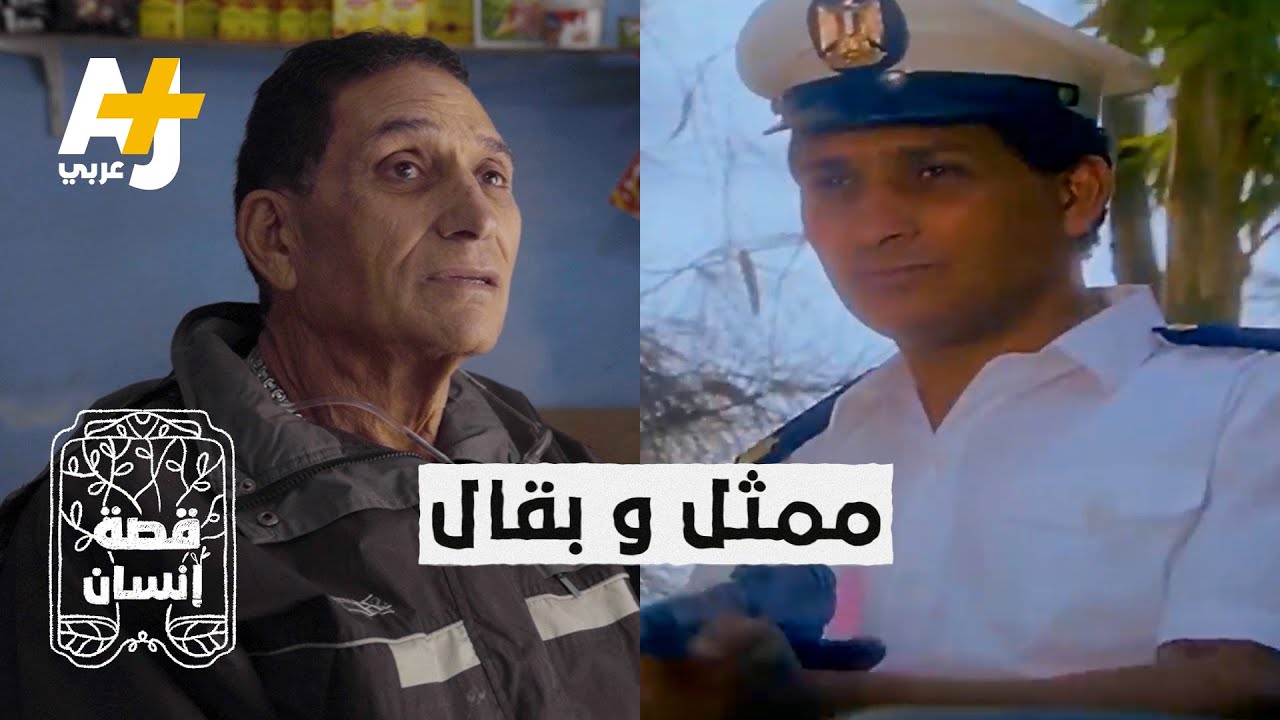 أشهر ممثل مصري أدى دور ضابط الشرطة يبيع في محلل للبقالة والسبب؟!  #قصة_إنسان
