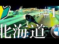 人生初バイク納車し即北海道ツーリングへ臨む32歳コミュ障男性 【モトブログ】【転倒映像注意】【BMW RnineT Pure】#1