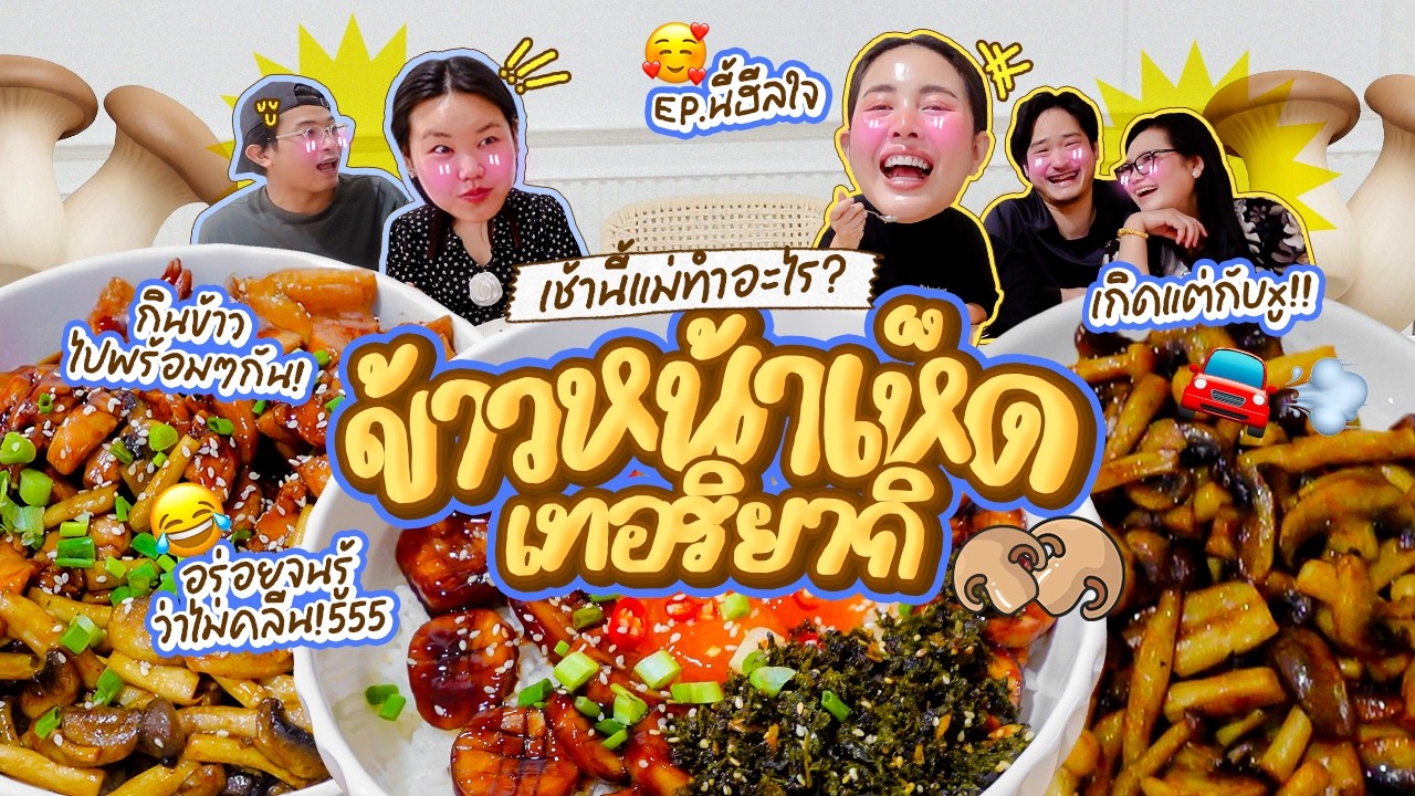 เช้านี้แม่ทำอะไร Ep.371 ตอน ข้าวหน้าเห็ดเทอริยากิ 🇯🇵 🍄‍🟫 เหตุการหวยมาออกที่แล้ว & คำถามเรื่องความตาย