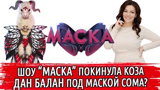 ШОУ МАСКА 5 ВЫПУСК | КОЗА ПОКИНУЛА ШОУ | НАТАЛЬЯ ХОЛОДЕНКО ПОД МАСКОЙ КОЗЫ | ДАНИЛКО В ШОКЕ ОТ КОЗЫ