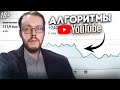 Как работают алгоритмы YouTube и почему ролики не набирают просмотры?