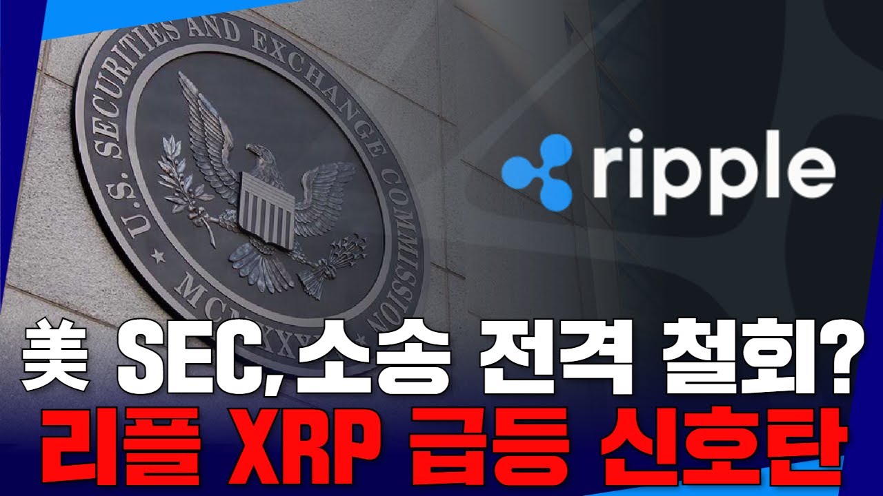 美 SEC, 리플 소송 전격 철회?… XRP 급등 신호탄