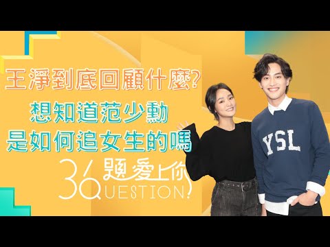 【36題愛上你2】｜#王淨 #范少勳 | #比悲傷更悲傷的故事| 精華版搶先看