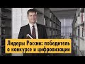 Лидеры России: победитель о конкурсе и цифровизации в России