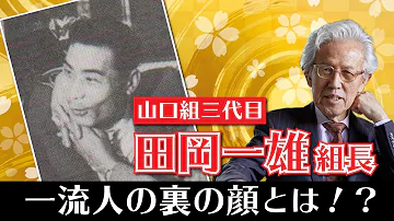 تحميل 三代目山口組組長田岡一雄親分名言集
