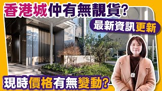 【肇慶樓盤】香港城最新資訊，價格有無變動，小區內園，戶型介紹！