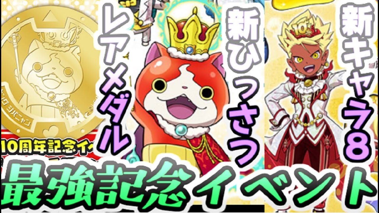 ぷにぷに 10周年記念イベント1弾新キャラ8体！新ひっさつ技持ちの