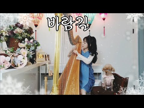 바람길 / TV조선 미스트롯 2 삽입곡 - 하프연주(Harp Cover) 김태연 / 장윤정 노래