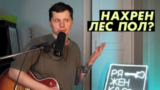 Почему я отказался от Лес Пола?