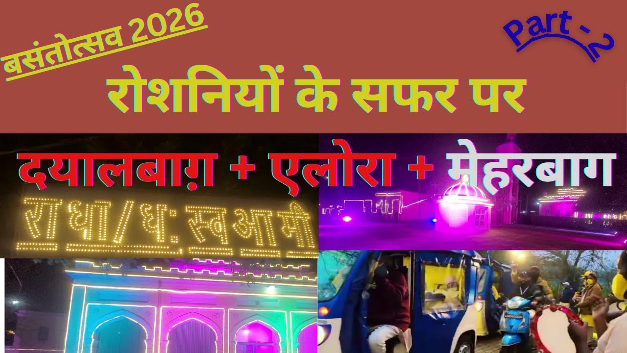 रोशनियों के सफर पर -  दयालबाग़ + एलोरा + मेहरबाग