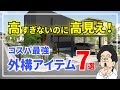 【プロが厳選!】外構づくりで絶対買うべき高見え商品7選!