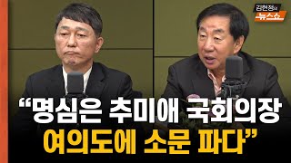 김성태 최재성 "명심은 추미애 국회의장? 여의도에 소문 파다" [뉴스게임]