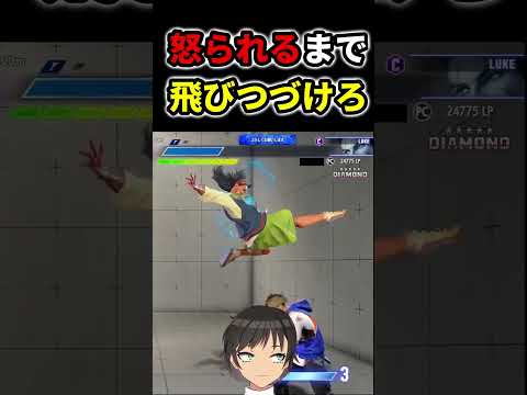起き攻めなんて何回飛んでもええねんな #スト6 #shorts