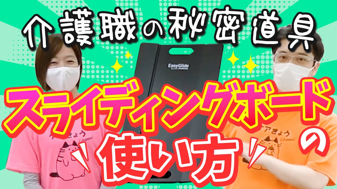 スライディングボードの使い方　車いす⇔ベッドで移乗！【ケアきょう介助術】