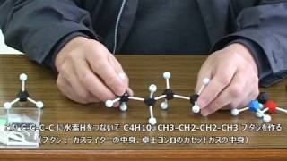 [有機化学の基礎・分子模型] 3.1 ブタン C4H10