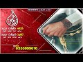 افخم شيله حماسية رقص شيله ياشجاع الي مع العربان له قدر ومكانه افخم شيله حماسية رقص شيله ياشجاع الي مع العربان له قدر ومكانه