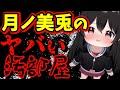 【汚部屋】◯◯◯好きな委員長のお部屋事情【月ノ美兎/にじさんじ/切り抜き】