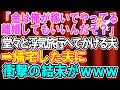 【スカッとする話】夫「金は俺が稼いでやってる!離婚してもいいんだぞ?」専業主婦の私を見下す夫は堂々と浮気旅行へ出かけていった→帰宅した夫に衝撃の結末がwww【修羅場】