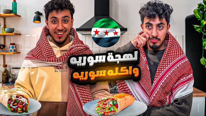 تحدي اللهجه السوريه وحنا مغمضين عيوننا (وطبخنا شورما سوريه! )