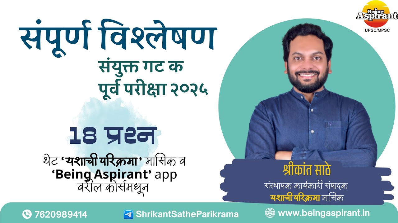 Combined Gr C Prelim 2025  संपूर्ण विश्लेषण Shrikant Sathe