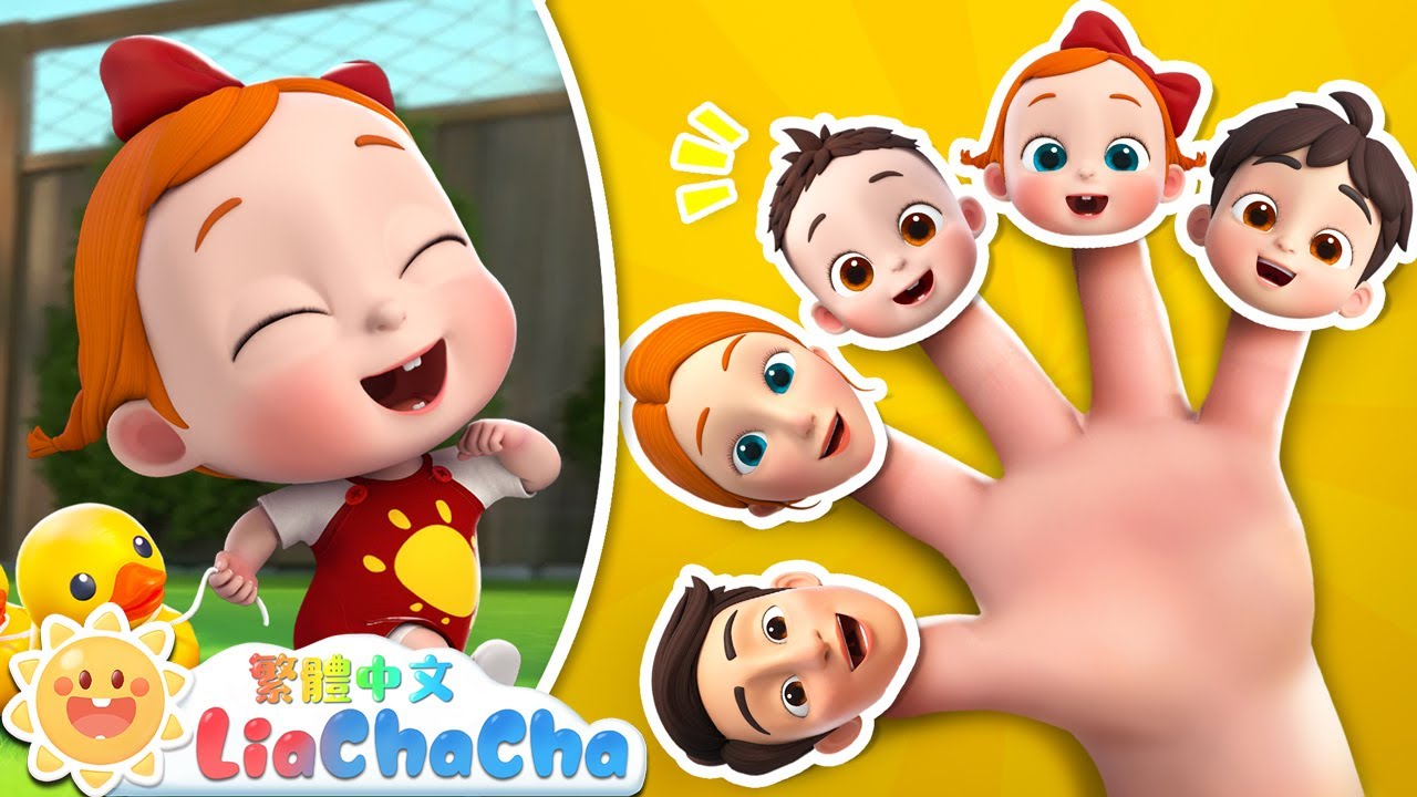 五隻小鴨走丟了 | The Finger Family | 啟蒙教育 | 國語童謠 | 人氣兒歌 | LiaChaCha 依娜和恰恰 - 繁體中文 - 兒歌童謠