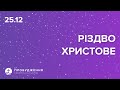 25.12.2022 - РІЗДВО ХРИСТОВЕ