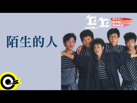 丘丘合唱團【陌生的人】Official Lyric Video