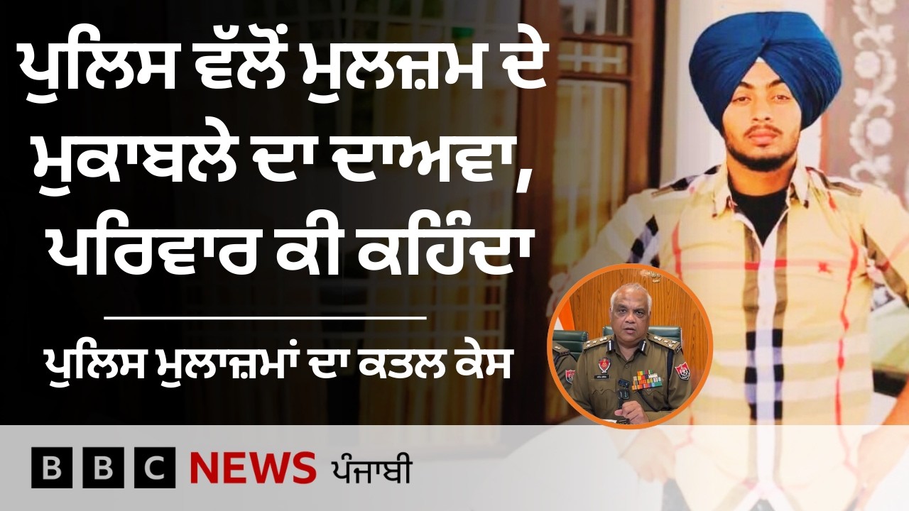 Gurdaspur: ਪੁਲਿਸ ਮੁਲਾਜ਼ਮਾਂ ਦੇ ਕਤਲ ਕੇਸ ’ਚ ਐਨਕਾਊਂਟਰ ਦਾ ਦਾਅਵਾ, ਮੁਲਜ਼ਮ ਦਾ ਪਰਿਵਾਰ ਕੀ ਕਹਿੰਦਾ