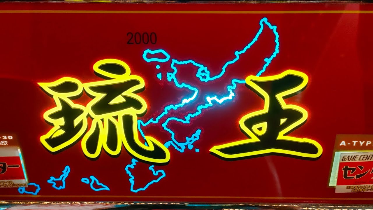 琉王（リュウオウ）-30（32Gver.）】実機配信in神田センター - YouTube